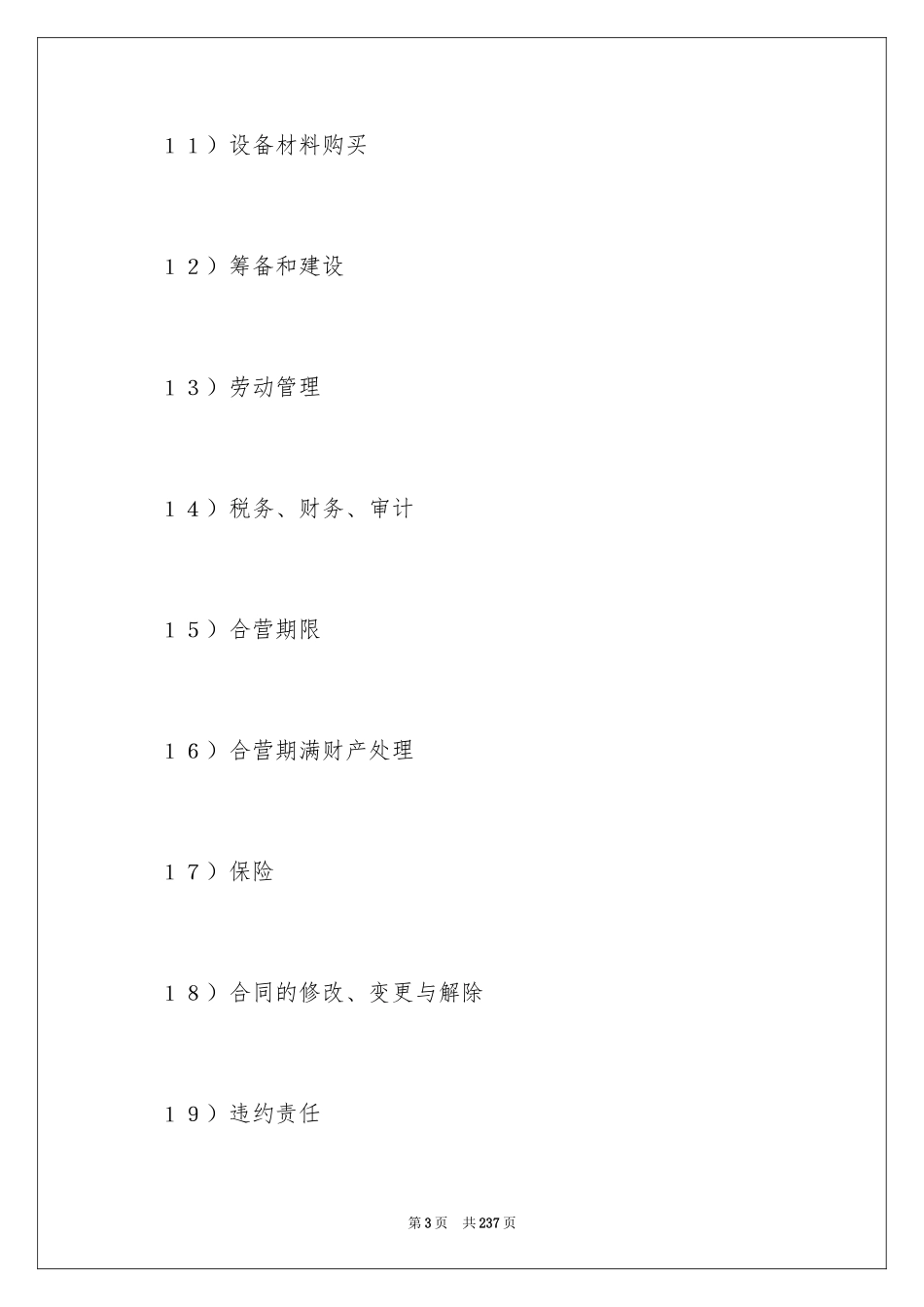 2024合资经营合同_80_第3页