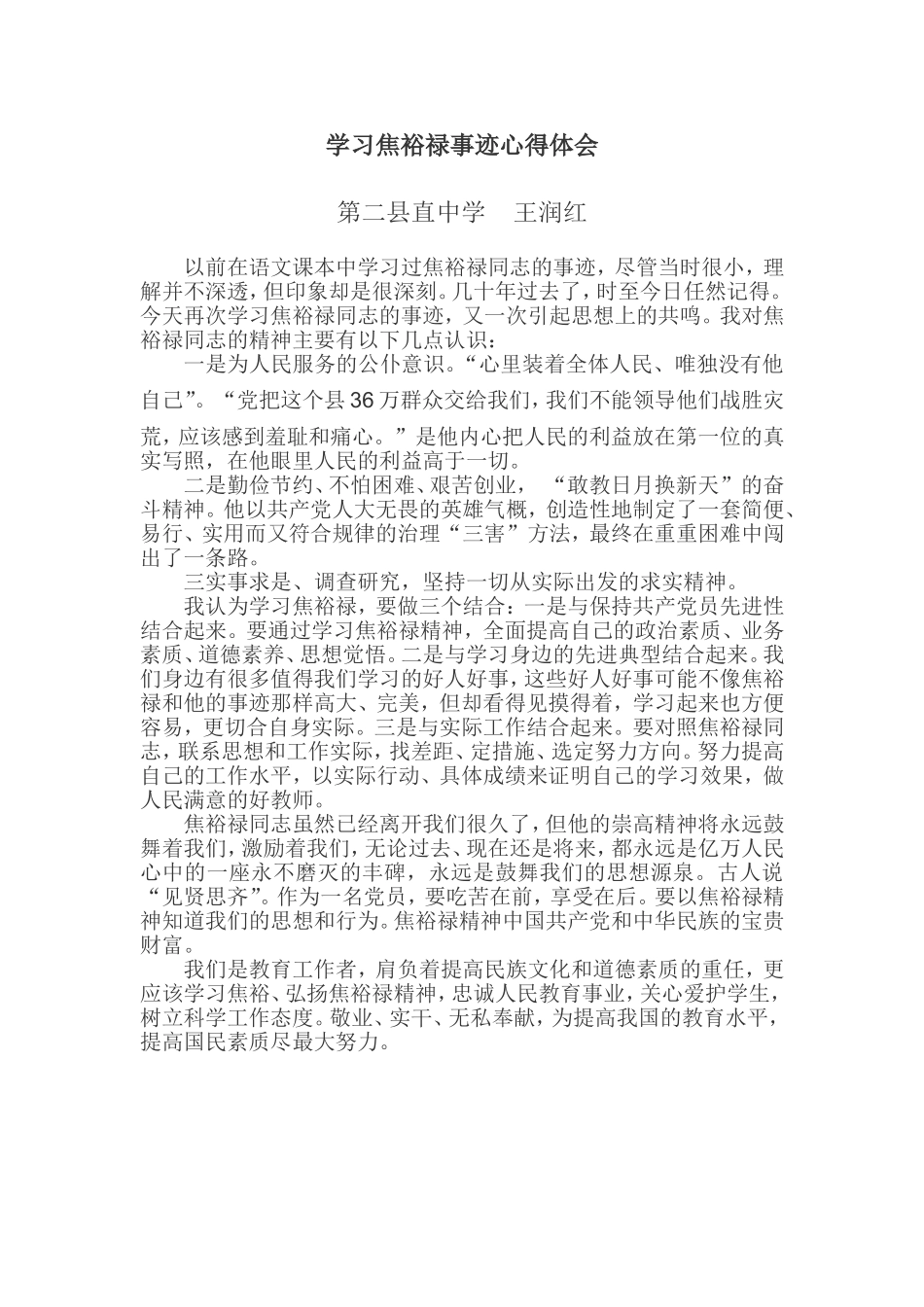 学习焦裕禄事迹心得体会王润红_第1页