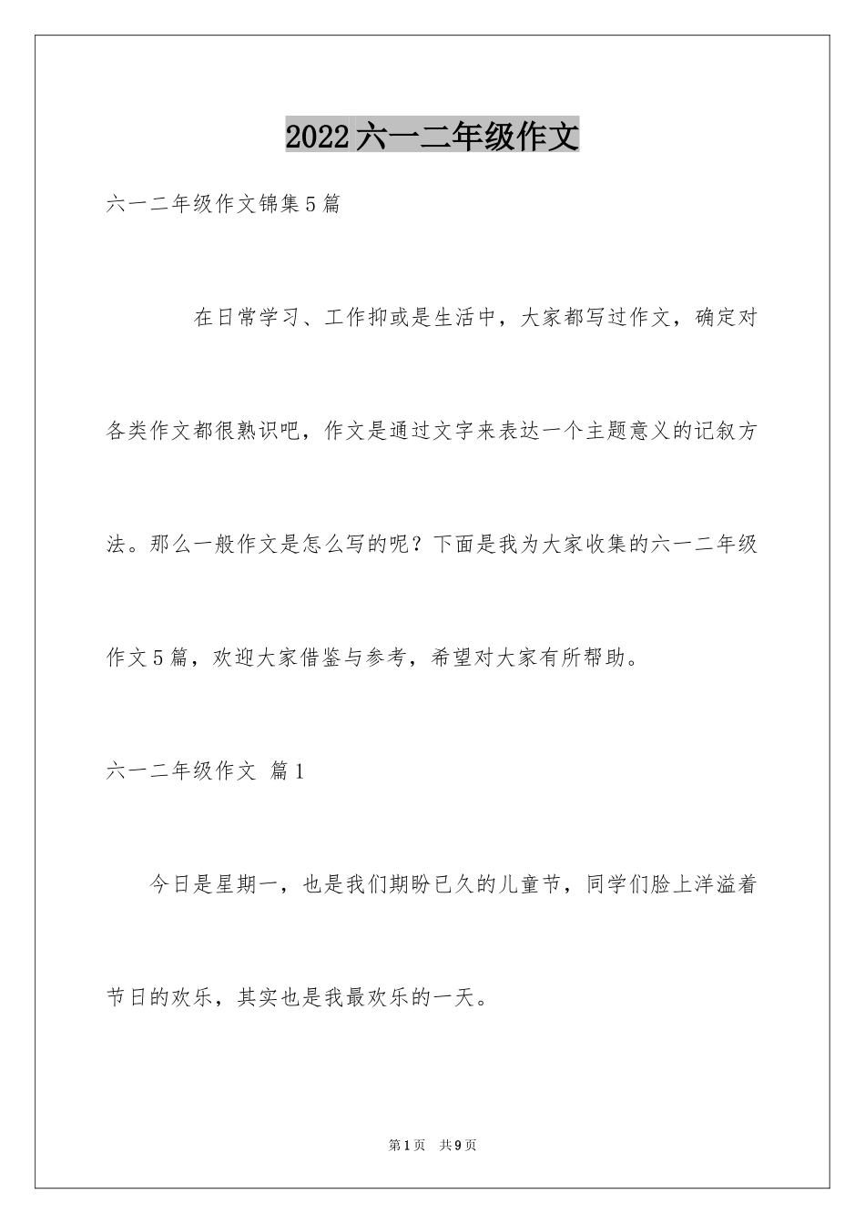 2024六一二年级作文_1_第1页