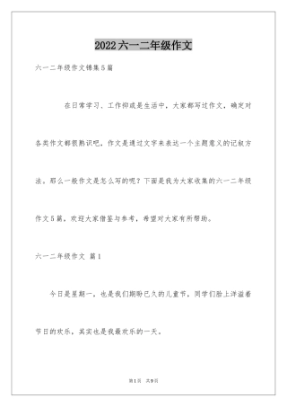 2024六一二年级作文_1