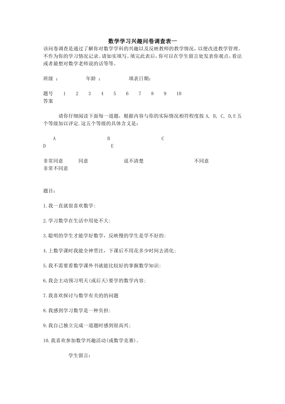 数学学习兴趣问卷调查表一_第1页