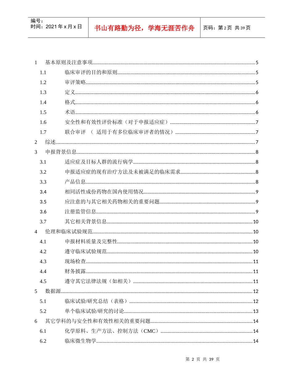 新药上市申请临床评价指南(草案)_第2页