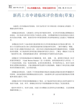新药上市申请临床评价指南(草案)