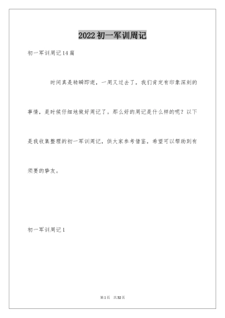 2024初一军训周记_5