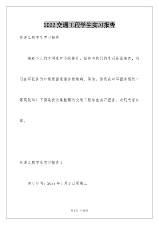 2024交通工程学生实习报告