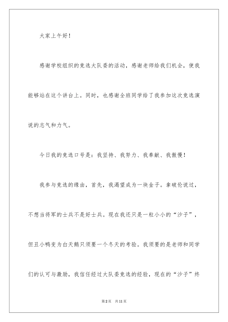 2024大队委员竞选演讲稿_216_第2页