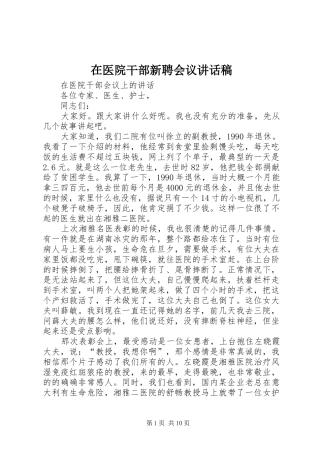 在医院干部新聘会议的的讲话稿