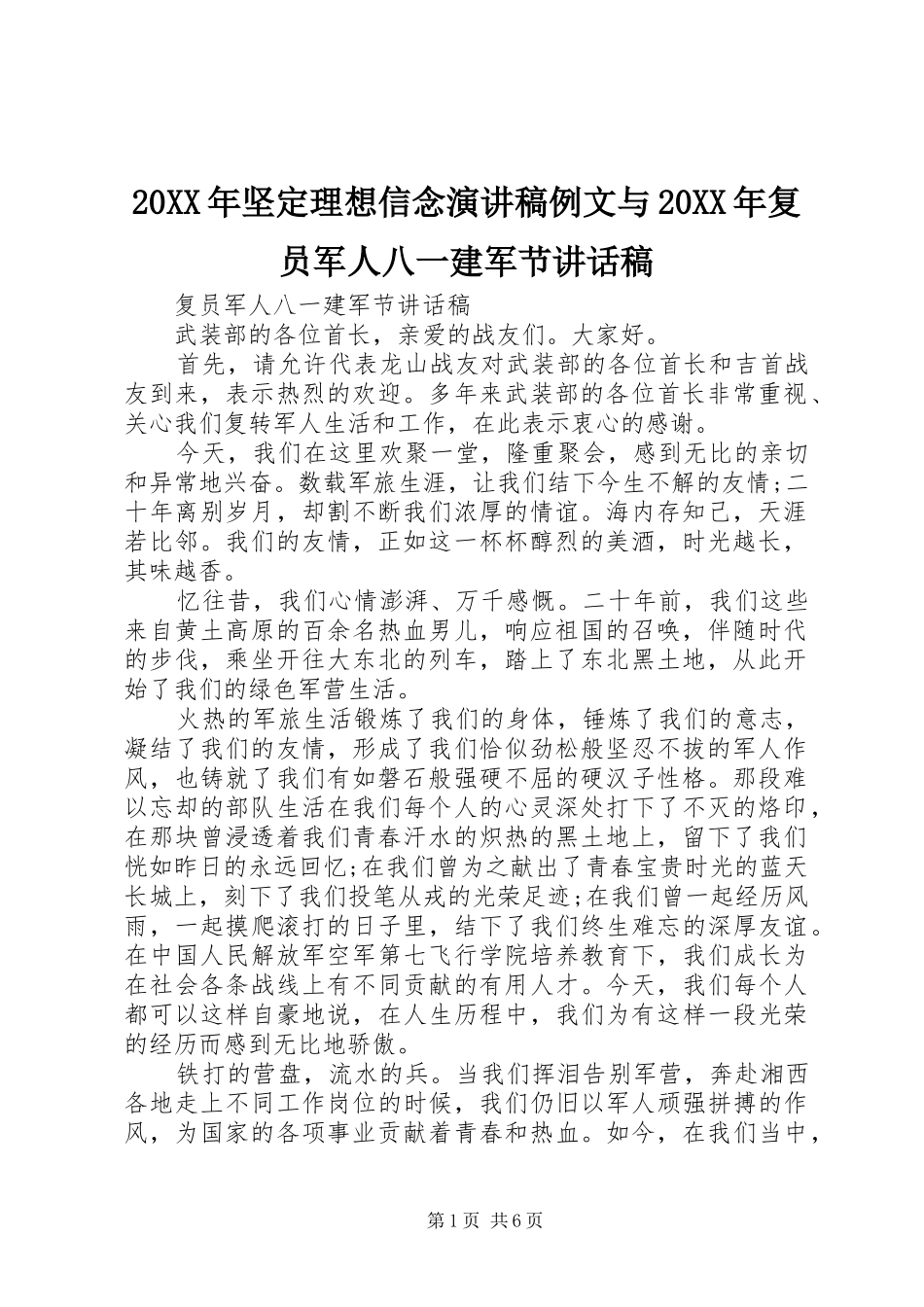 20XX年坚定理想信念演讲稿例文与20XX年复员军人八一建军节讲话发言稿_第1页
