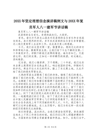 20XX年坚定理想信念演讲稿例文与20XX年复员军人八一建军节讲话发言稿