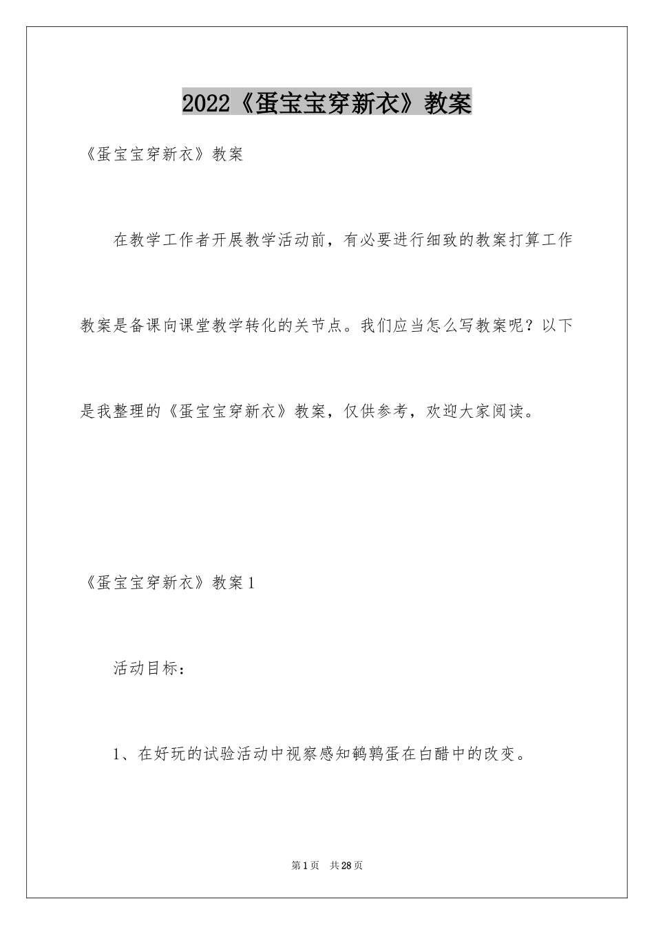 2024《蛋宝宝穿新衣》教案_1_第1页