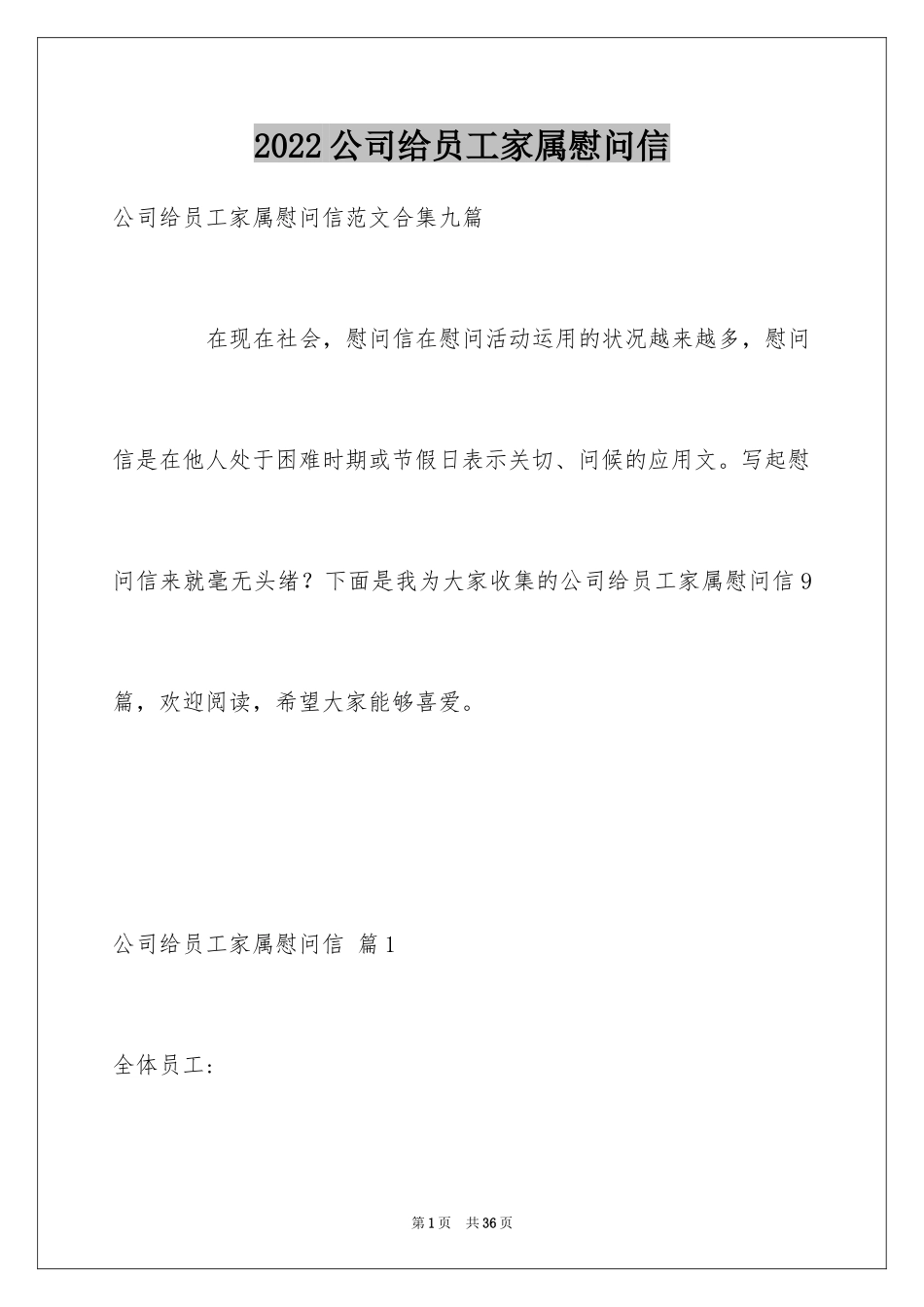 2024公司给员工家属慰问信_49_第1页