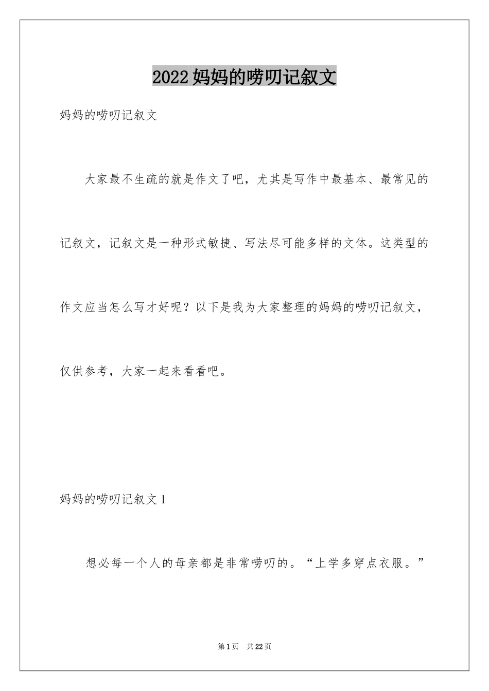 2024妈妈的唠叨记叙文_第1页