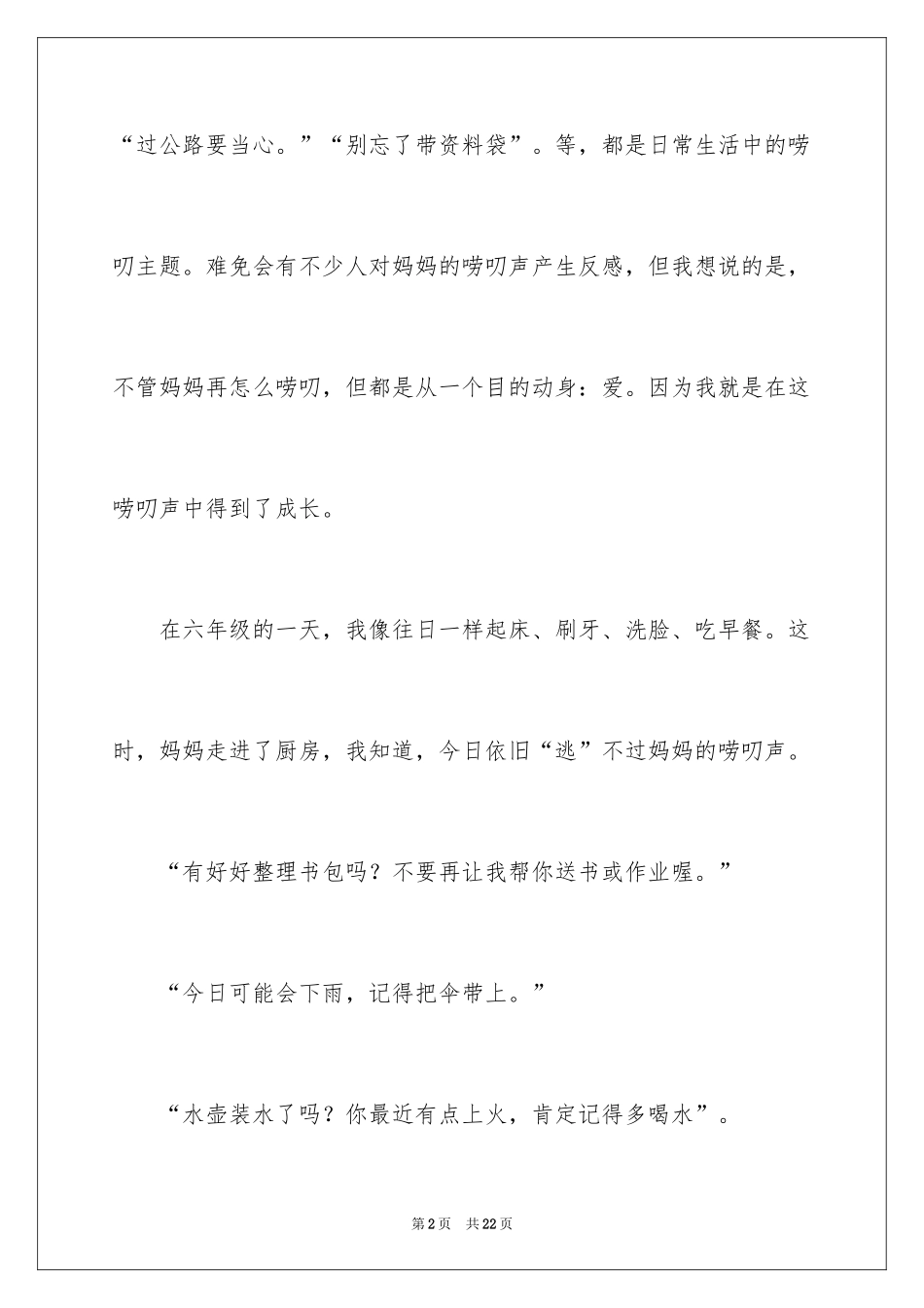 2024妈妈的唠叨记叙文_第2页
