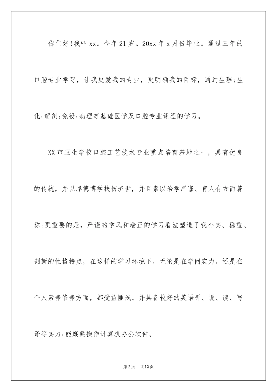 2024口腔医学专业求职信_4_第2页