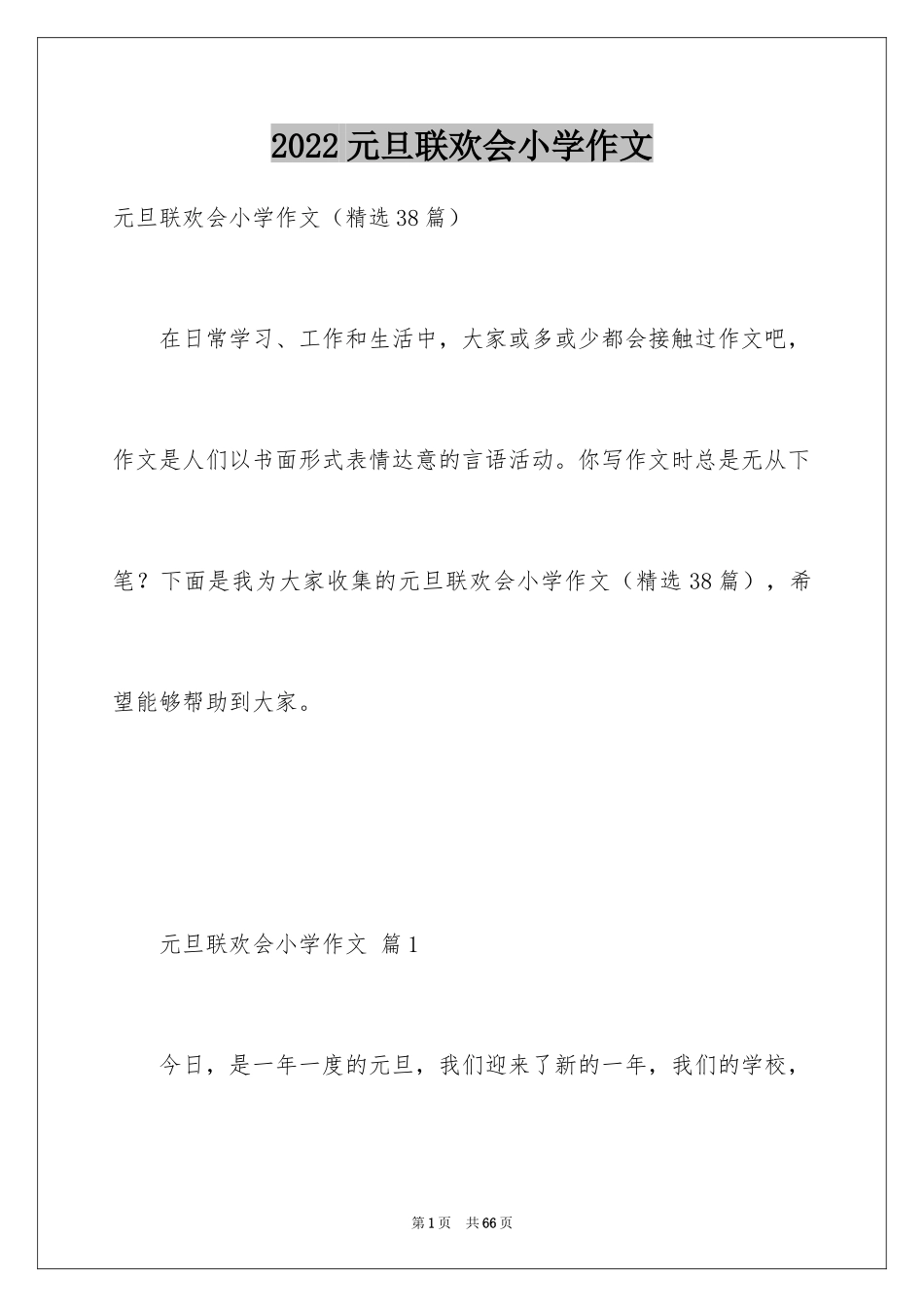 2024元旦联欢会小学作文_5_第1页