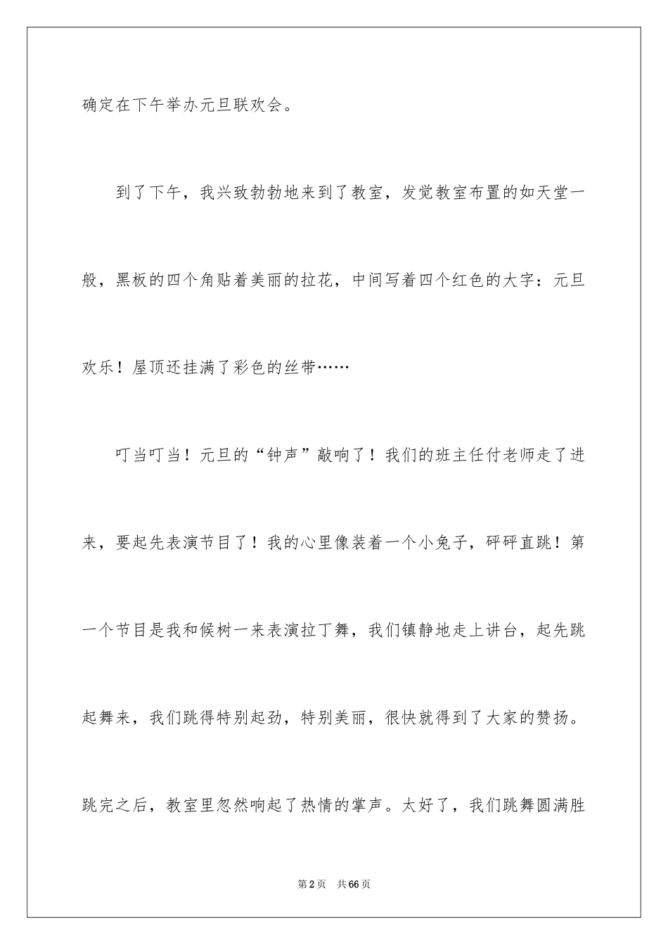 2024元旦联欢会小学作文_5_第2页