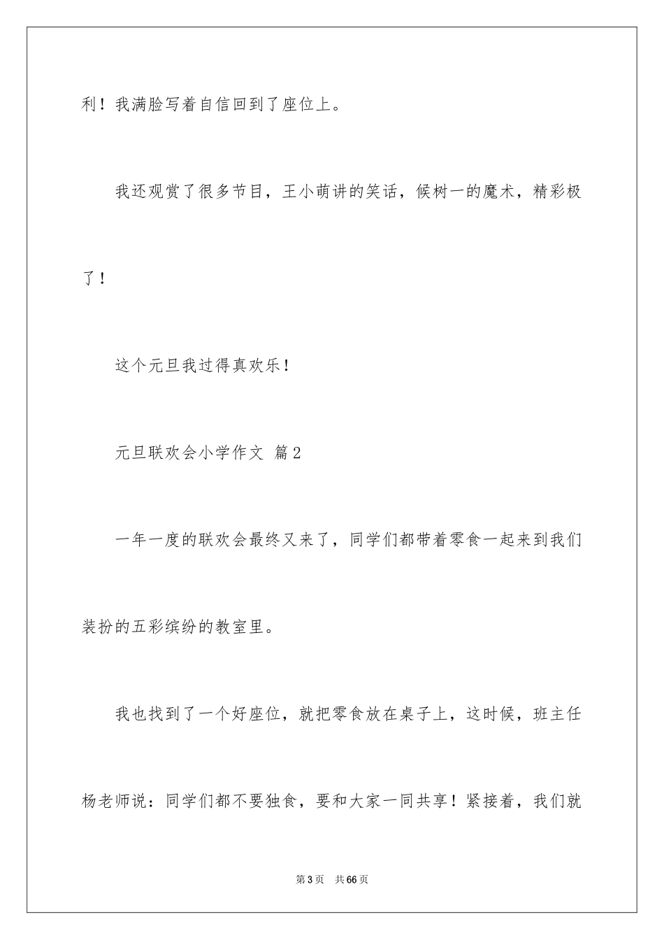 2024元旦联欢会小学作文_5_第3页