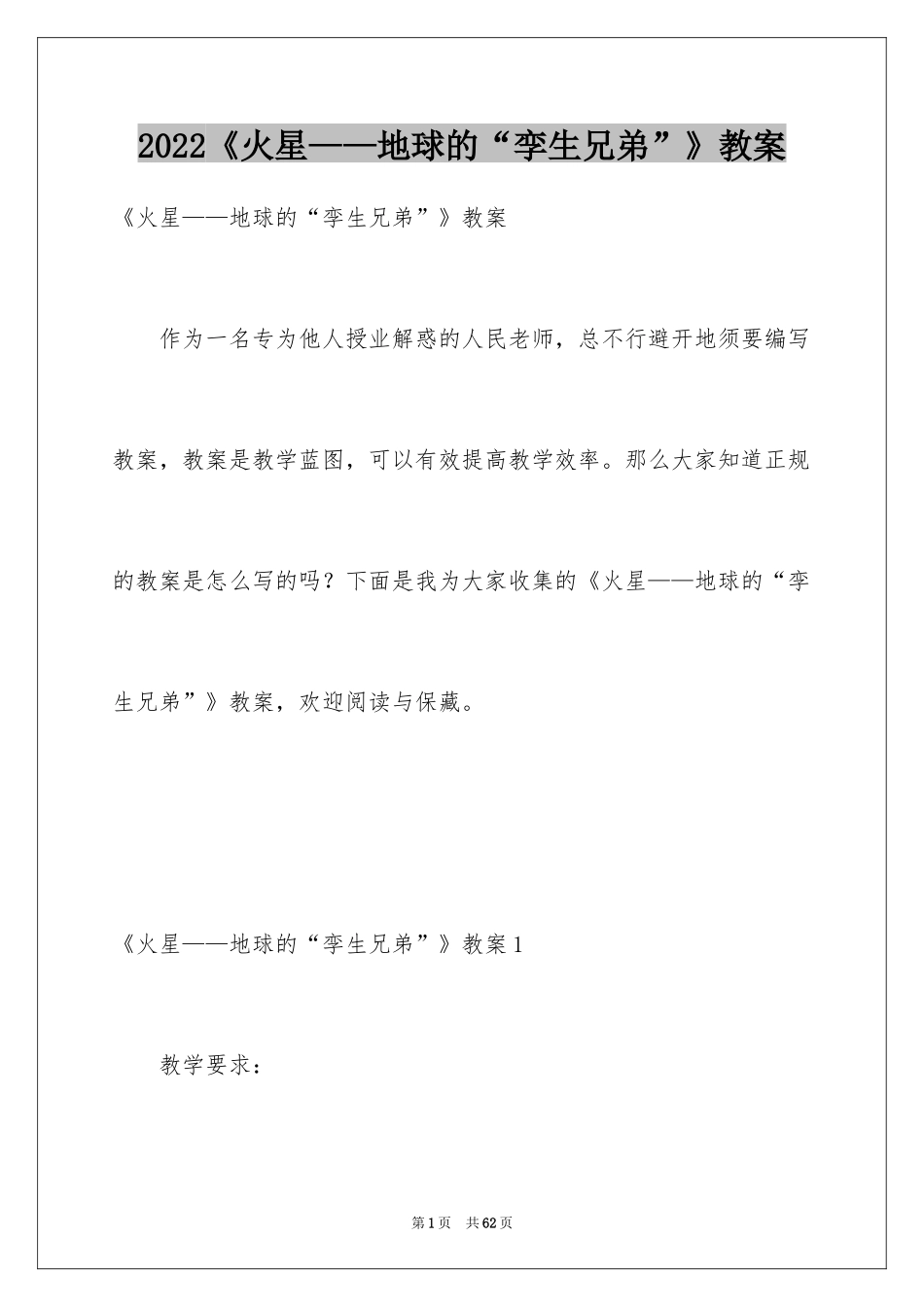 2024《火星——地球的“孪生兄弟”》教案_第1页