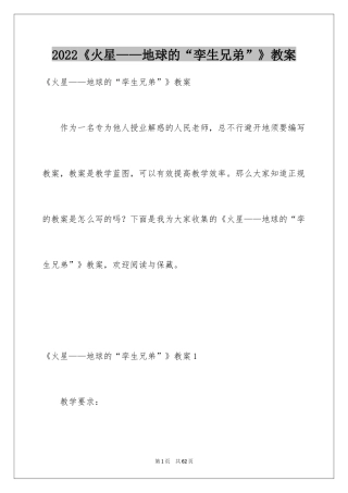 2024《火星——地球的“孪生兄弟”》教案