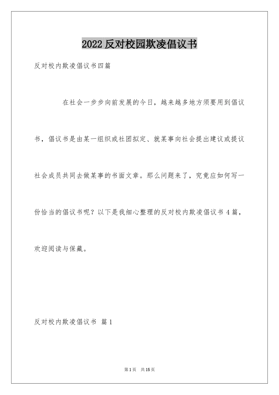 2024反对校园欺凌倡议书_4_第1页