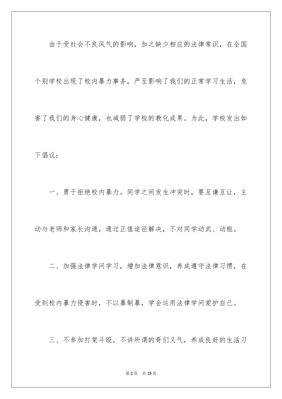 2024反对校园欺凌倡议书_4_第2页