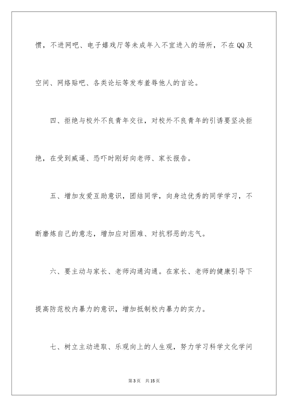 2024反对校园欺凌倡议书_4_第3页