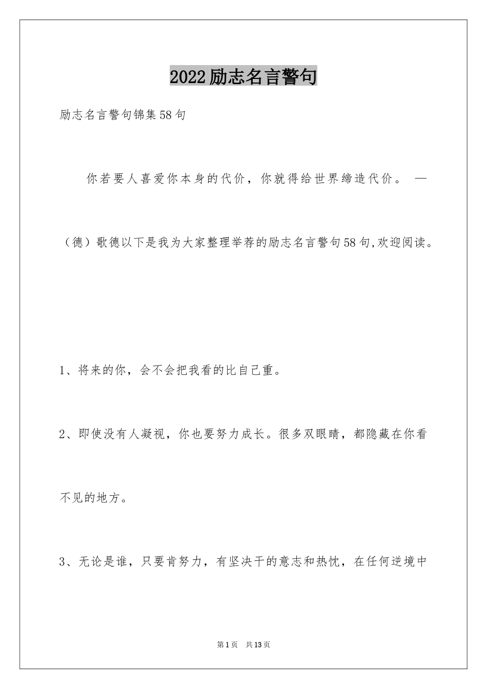 2024励志名言警句_19_第1页