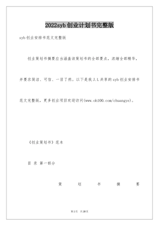 2024syb创业计划书完整版