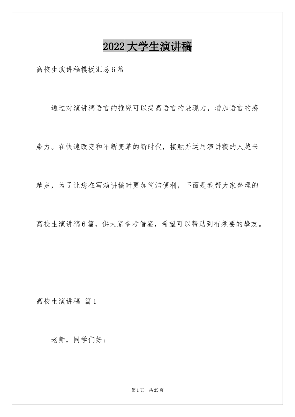 2024大学生演讲稿_1728_第1页