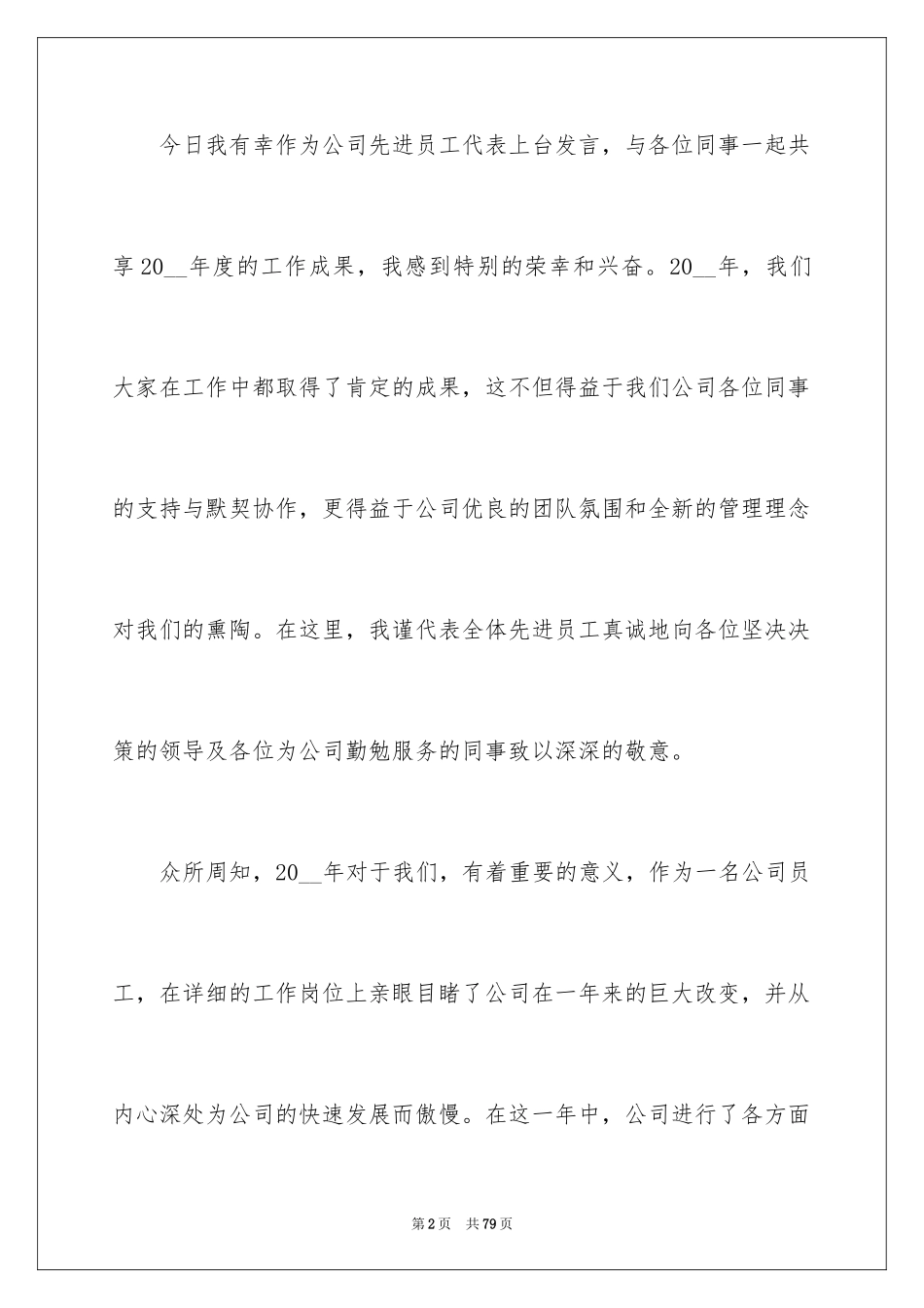 2024员工年会演讲稿_3_第2页