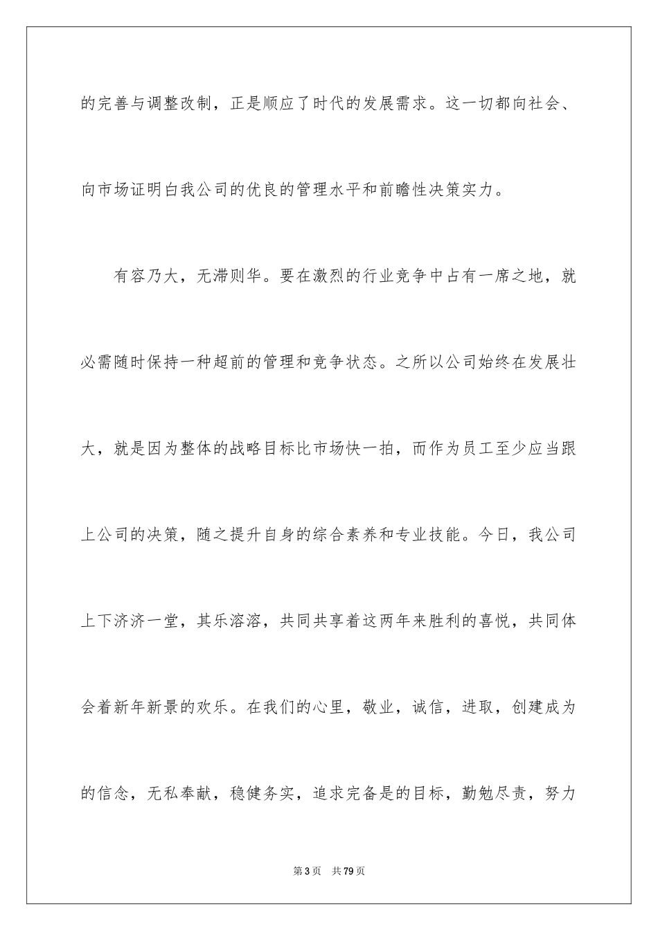 2024员工年会演讲稿_3_第3页