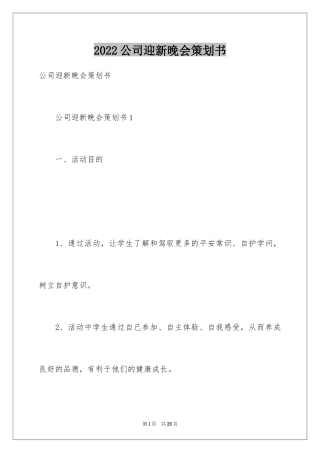 2024公司迎新晚会策划书_1