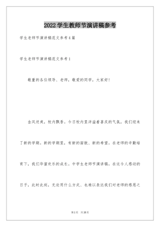 2024学生教师节演讲稿参考