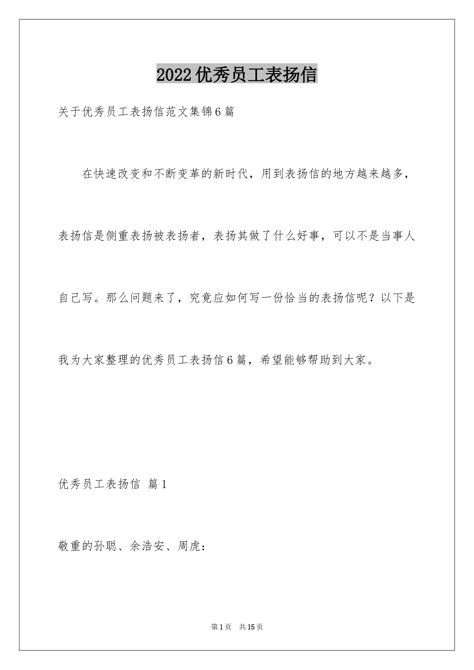 2024优秀员工表扬信_60_第1页