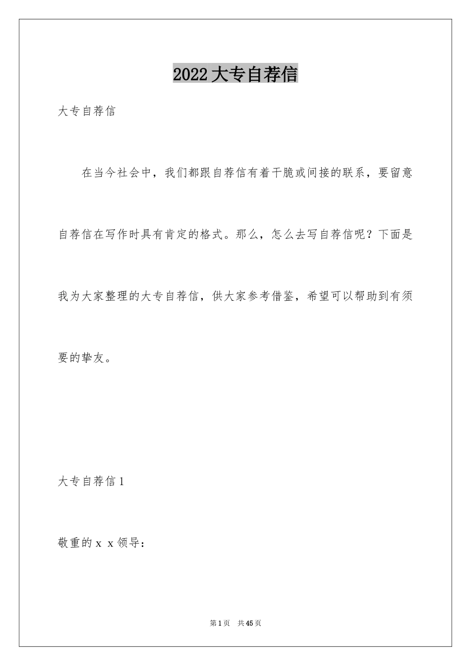 2024大专自荐信_第1页