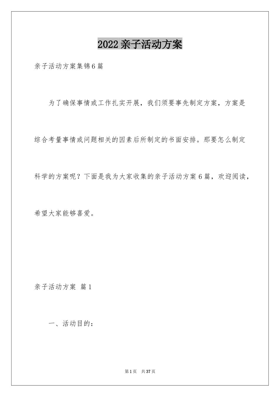 2024亲子活动方案_129_第1页