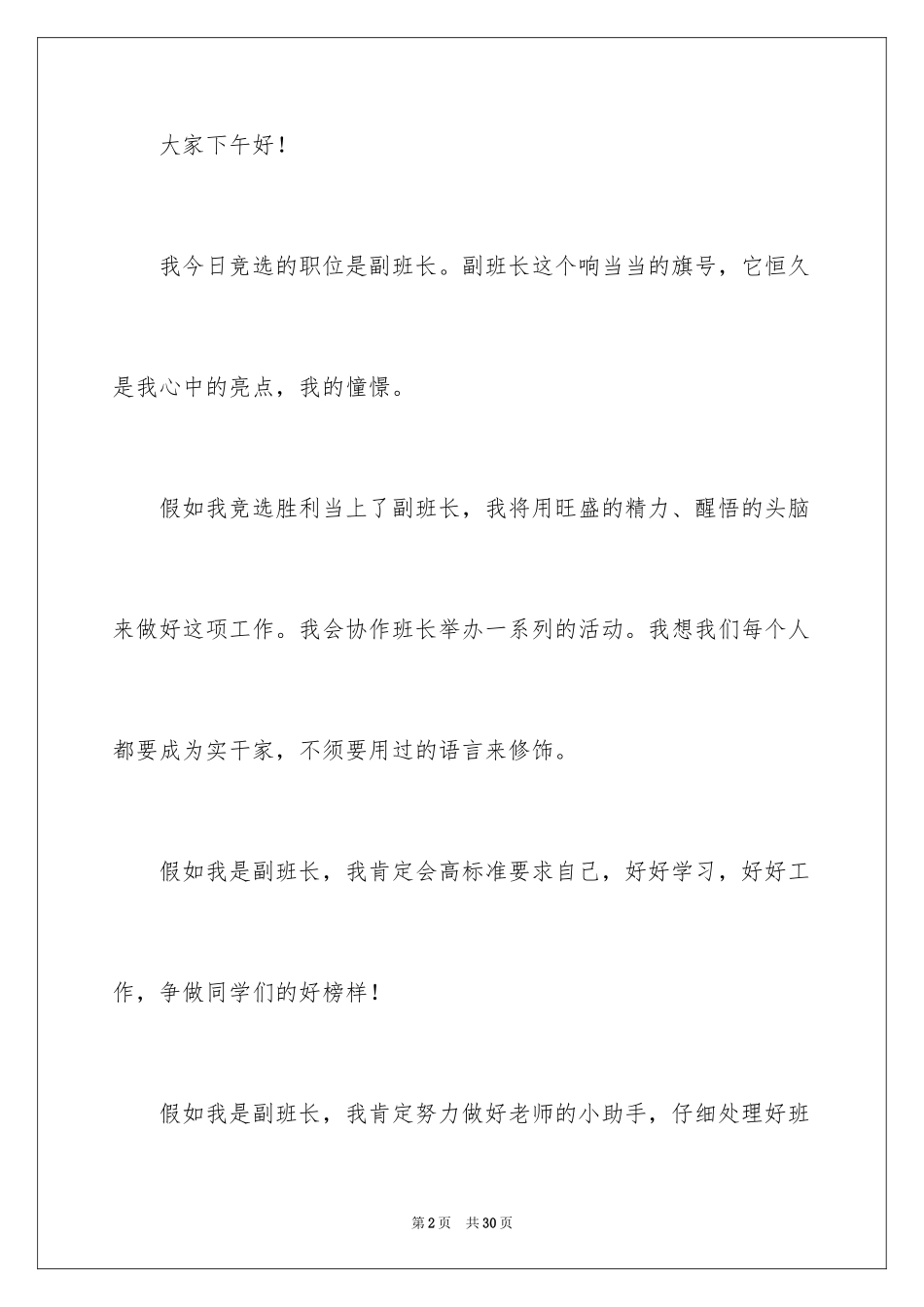 2024副班长竞选演讲稿_27_第2页