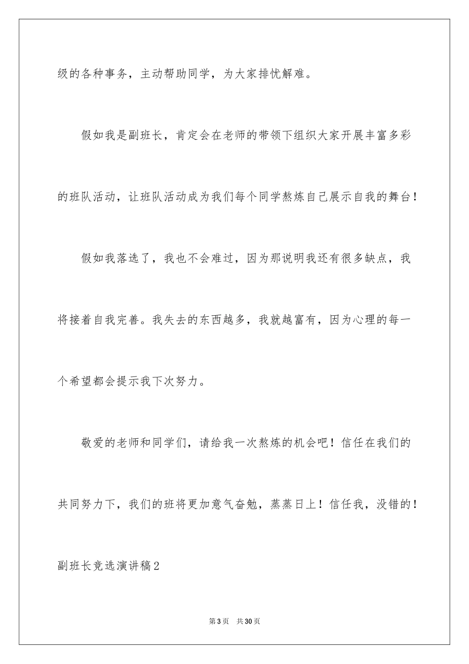 2024副班长竞选演讲稿_27_第3页