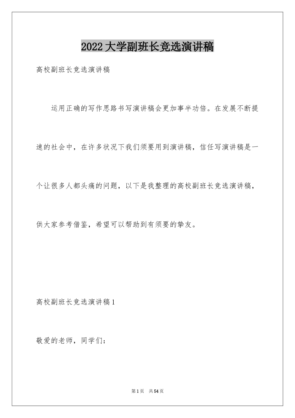 2024大学副班长竞选演讲稿_第1页