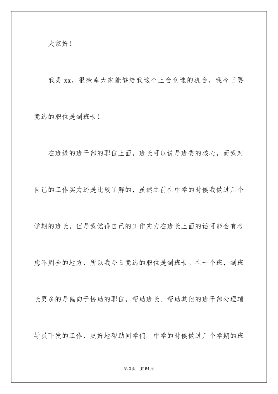2024大学副班长竞选演讲稿_第2页