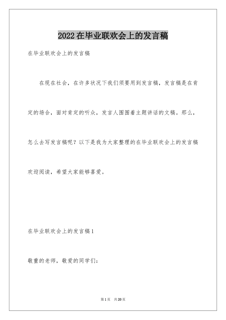 2024在毕业联欢会上的发言稿_3_第1页