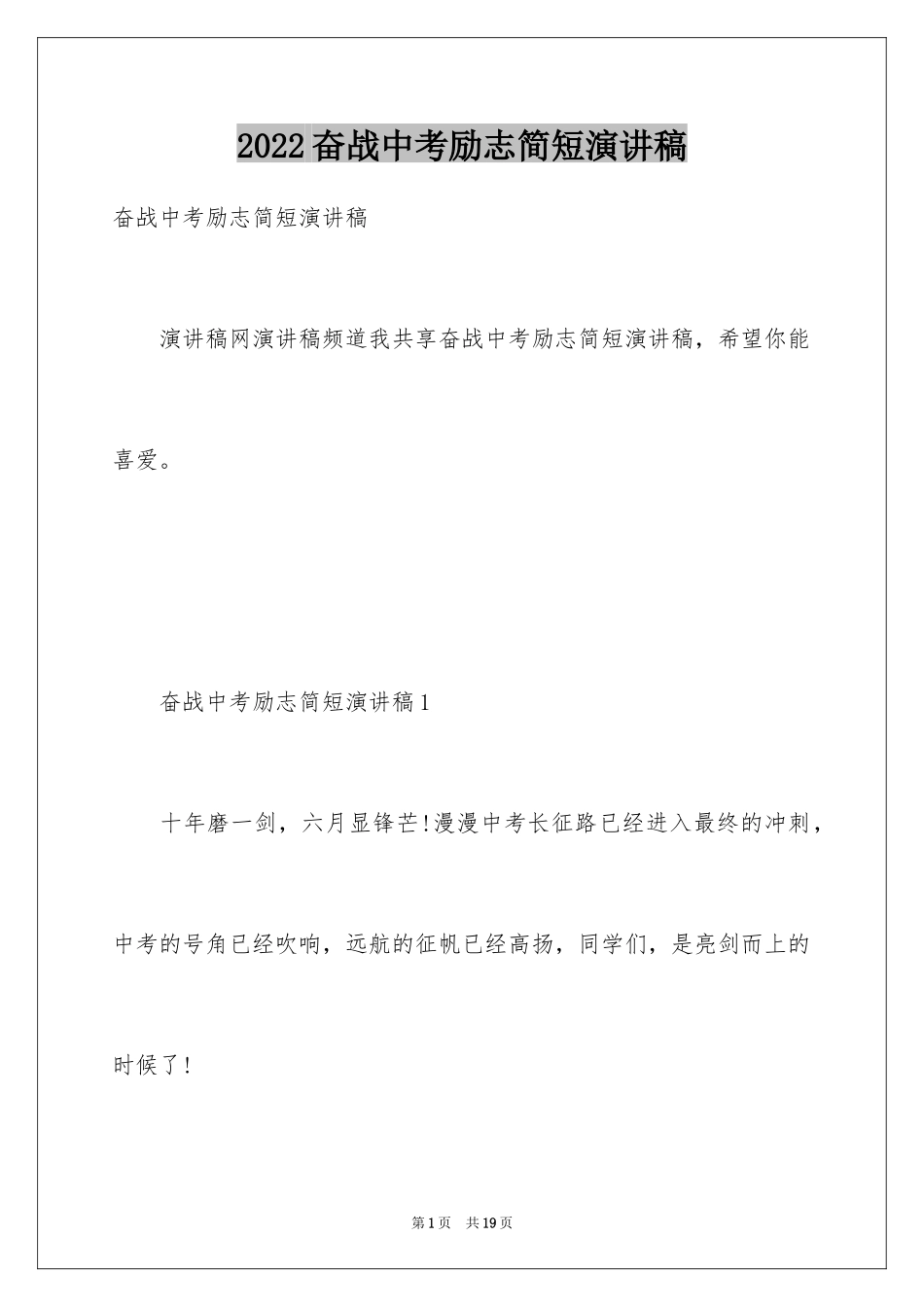 2024奋战中考励志简短演讲稿_第1页