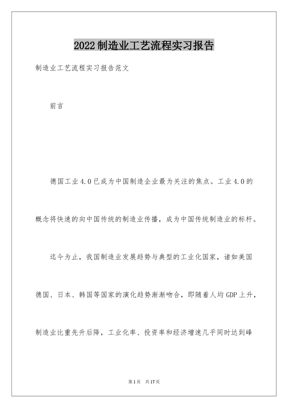 2024制造业工艺流程实习报告_第1页