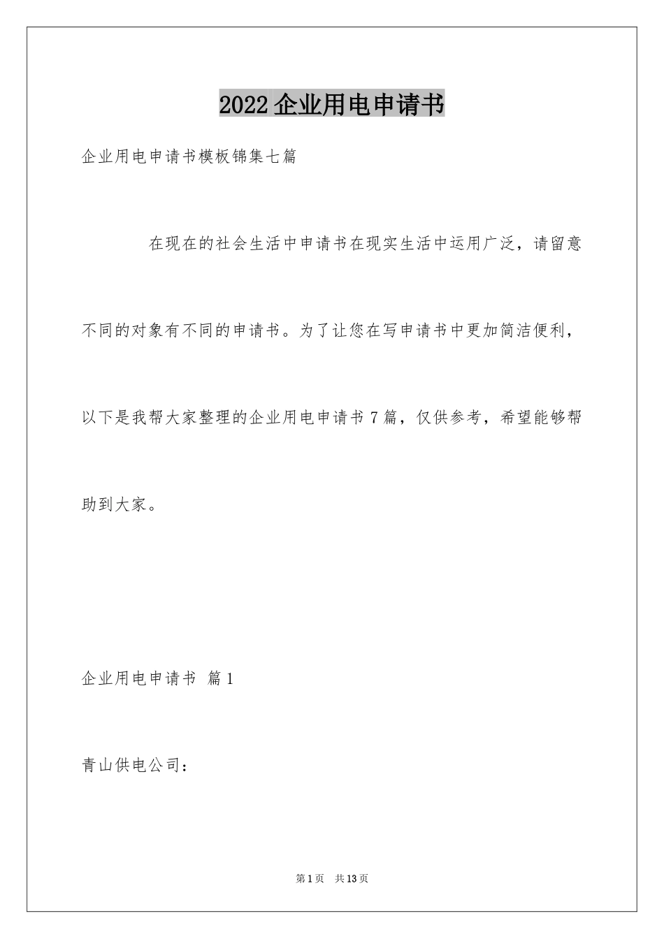 2024企业用电申请书_3_第1页