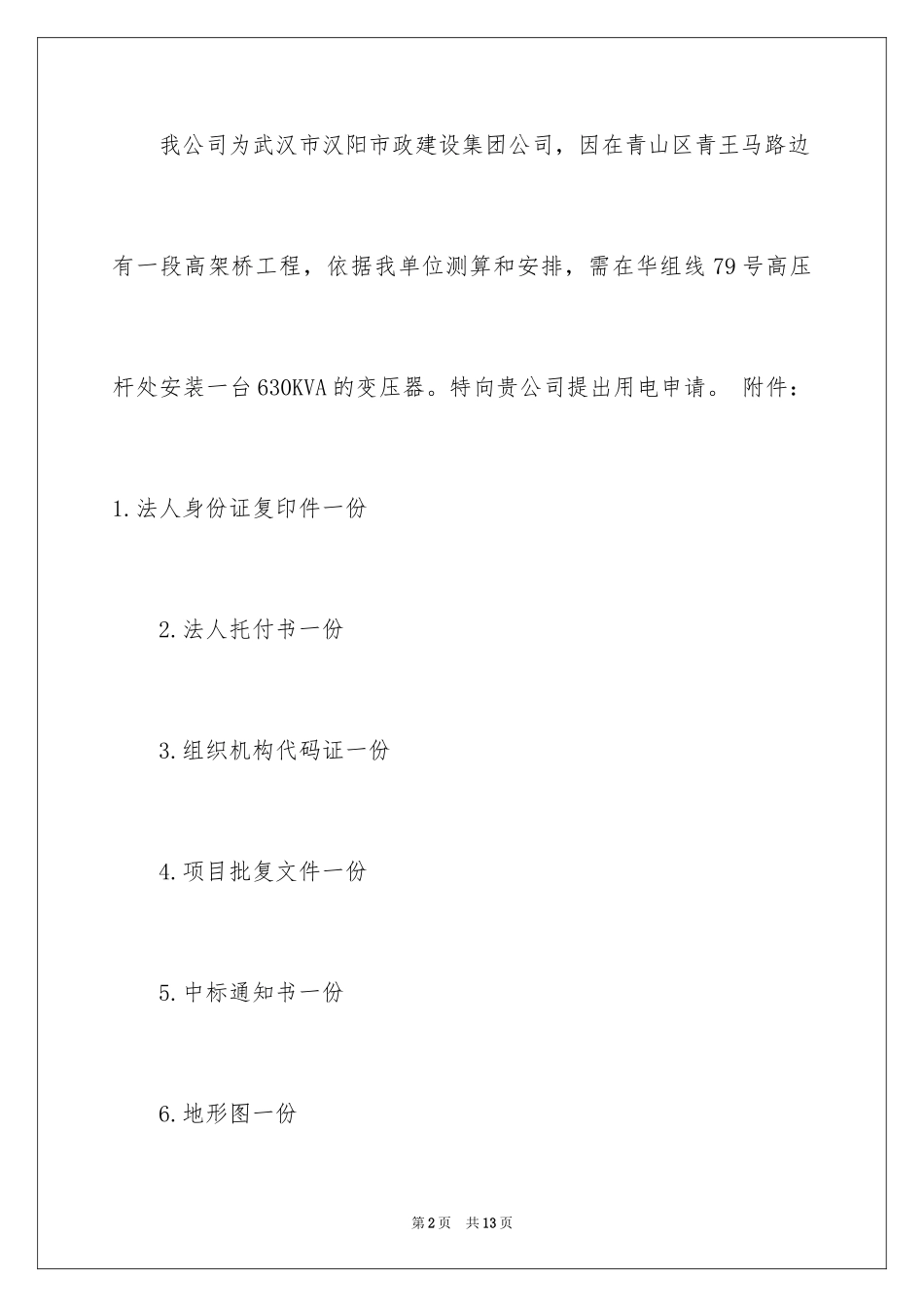 2024企业用电申请书_3_第2页
