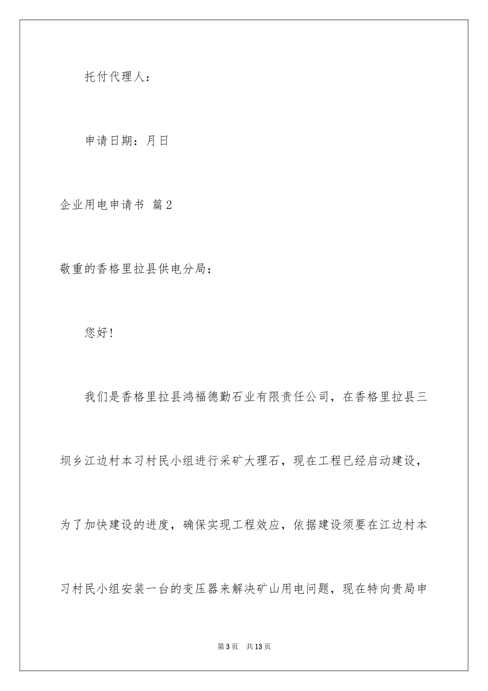 2024企业用电申请书_3_第3页