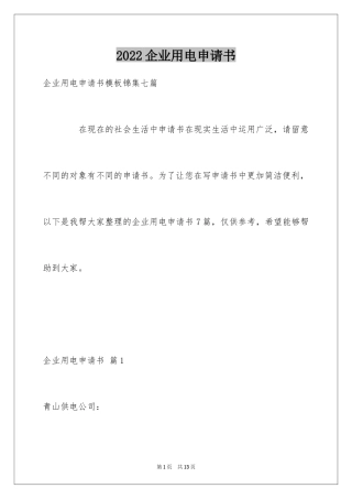 2024企业用电申请书_3