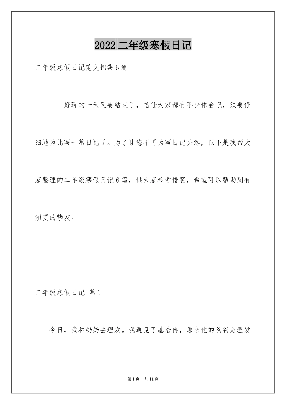 2024二年级寒假日记_34_第1页