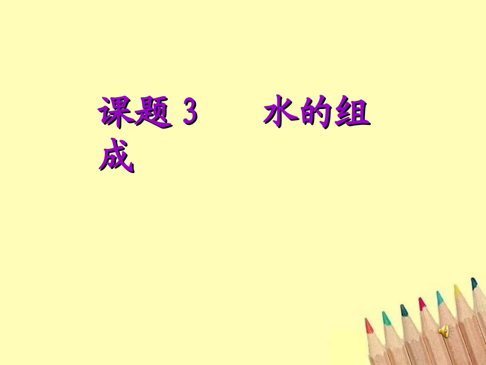 课题3_水的组成_第1页