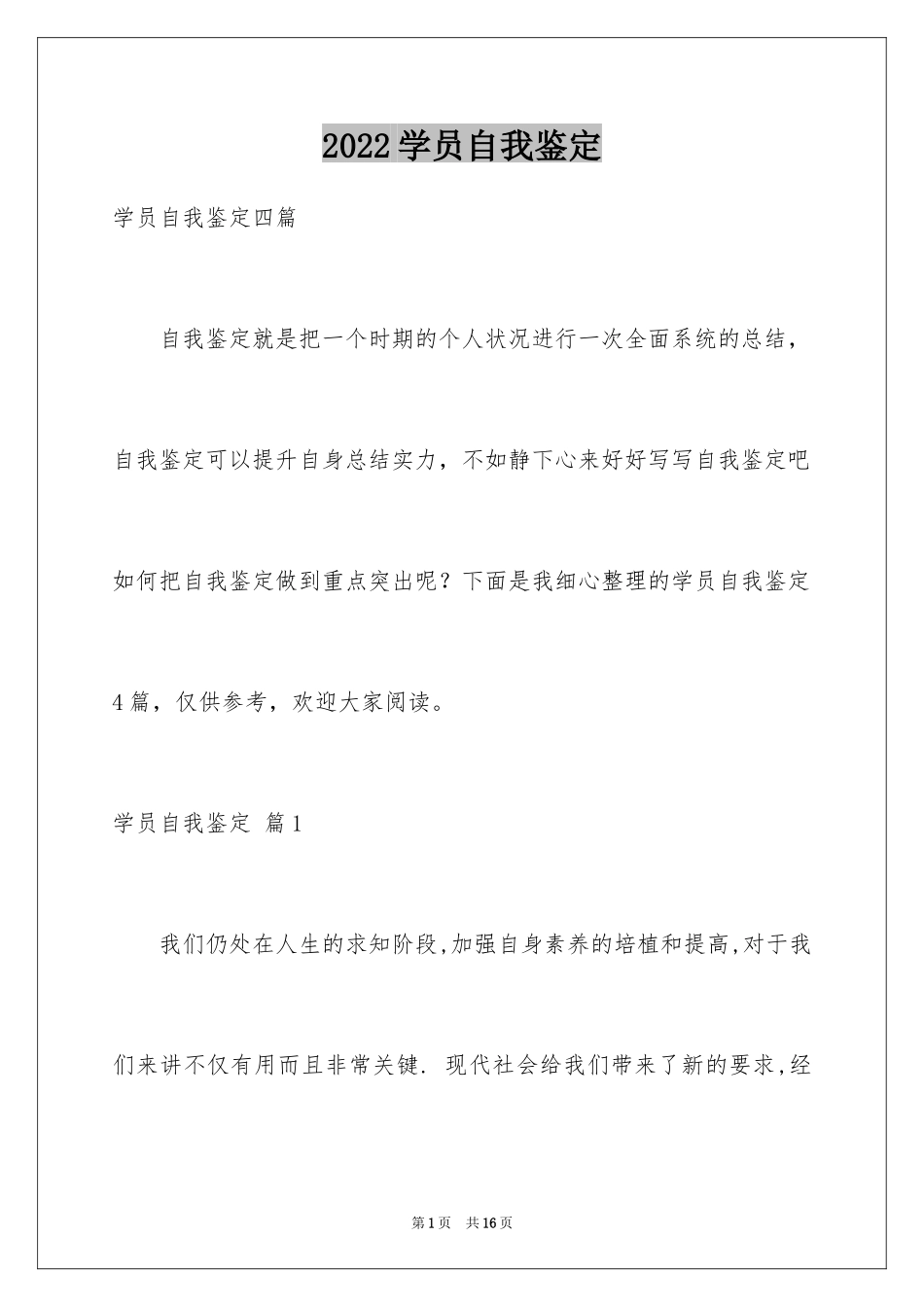 2024学员自我鉴定_8_第1页